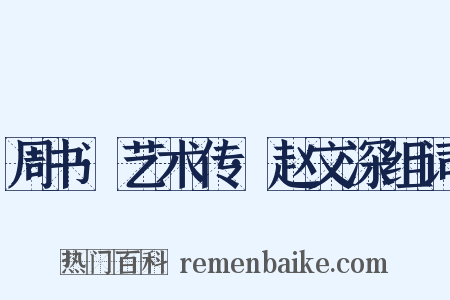 周书·艺术传·赵文深组词是什么意思的图片